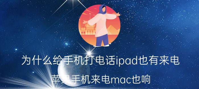 为什么给手机打电话ipad也有来电 苹果手机来电mac也响？